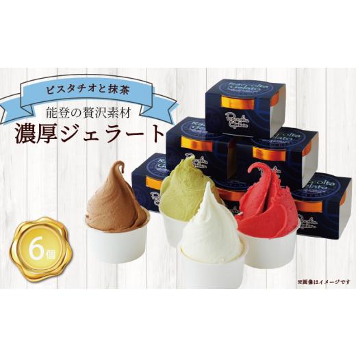 ふるさと納税 アイス・ヨーグルト ジェラート 石川県 羽咋市 ジェラート 90ml 6個 ピスタチオ 抹茶 各3個 専門店 マエストロ こだわり 素材 濃厚 ソルベ アイ…