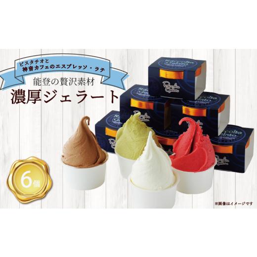 ふるさと納税 アイス・ヨーグルト ジェラート 石川県 羽咋市 ジェラート 90ml 6個 ピスタチオ 神音 カフェ エスプレッソ・ラテ 各3個 専門店 マエストロ こだ…