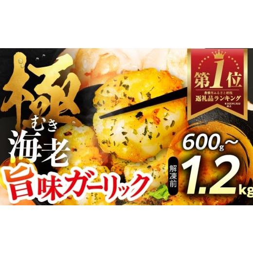 ふるさと納税 エビ 愛知県 豊橋市 1.2kg 極 むき海老 大粒 ガーリック風味 1.2kg むきえび 高級 特選 大型 大サイズ 解凍後 1kg 下処理済み 背わたなし バラ…