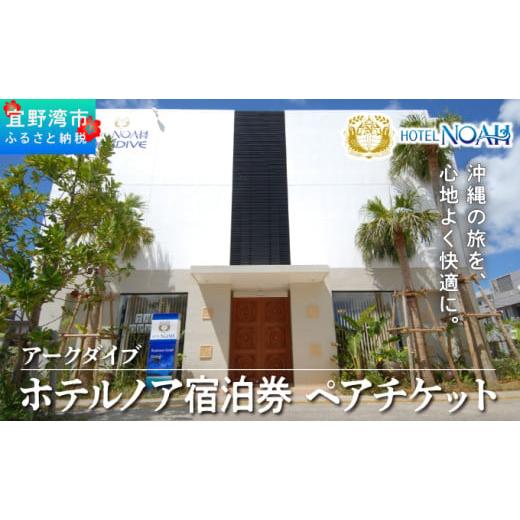 ふるさと納税 宿泊券 ホテル 沖縄県 宜野湾市 ホテルノア 宿泊券 1泊朝食付 ペアチケット 沖縄 宜野湾 | アークダイブ ARKDIVE | 観光 旅行 トラベル 宿泊 宿 …