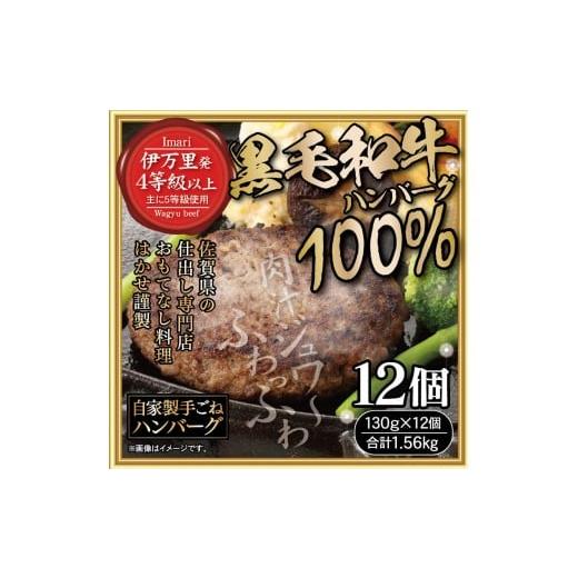 ふるさと納税 肉 ハンバーグ 佐賀県 伊万里市 はかせ謹製 国産 手ごね 黒毛和牛ハンバーグ 130g×12個