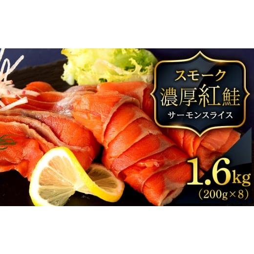 ふるさと納税 魚貝類 鮭 北海道 知内町  三洋食品 紅鮭サーモンスライス 200g×8パック 計1.6kg 魚介 海鮮 おつまみ おかず 北海道 知内の画像
