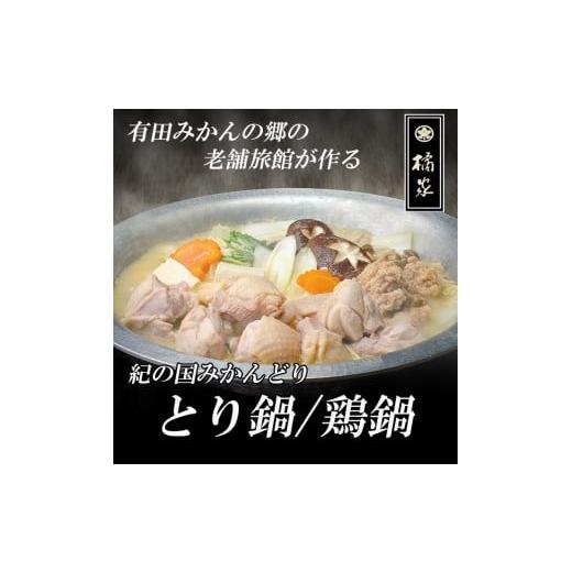 ふるさと納税 鶏肉 セット 和歌山県 有田市 紀の国みかんどり使用 鶏鍋2〜3人前セット(A1118-1) 2〜3人前セット