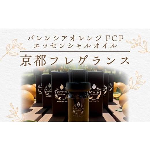 ふるさと納税 アロマ・入浴剤 アロマ用品 京都府 福知山市 京都フレグランス バレンシアオレンジ FCF・エッセンシャルオイル ふるさと納税 天然素材 オーガニ…