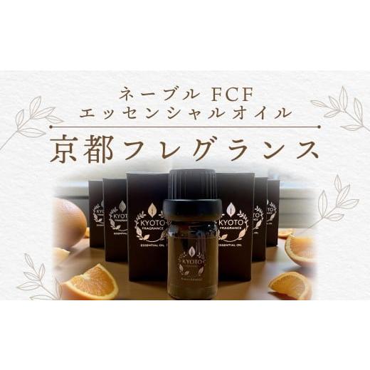 ふるさと納税 アロマ・入浴剤 アロマ用品 京都府 福知山市 京都フレグランス ネーブル FCF・エッセンシャルオイル ふるさと納税 天然素材 オーガニック アロ…