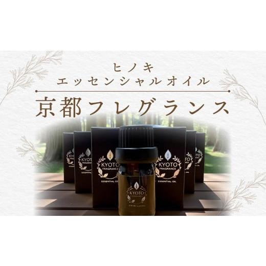 ふるさと納税 アロマ・入浴剤 アロマ用品 京都府 福知山市 京都フレグランス ヒノキ・エッセンシャルオイル ふるさと納税 天然素材 オーガニック アロマ ヒノ…