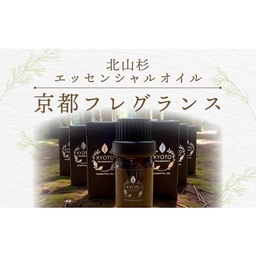 ふるさと納税 アロマ・入浴剤 アロマ用品 京都府 福知山市 京都フレグランス 北山杉・エッセンシャルオイル ふるさと納税 天然素材 オーガニック アロマ ヒノ…