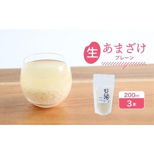 ふるさと納税 日本酒 香川県 丸亀市 なま甘酒 プレーン 3個 (200ml×3個) あまざけ 発酵食品 米麹 麹 砂糖不使用 腸活 菌活 こうじ 個舗装 ノンアルコール あ…