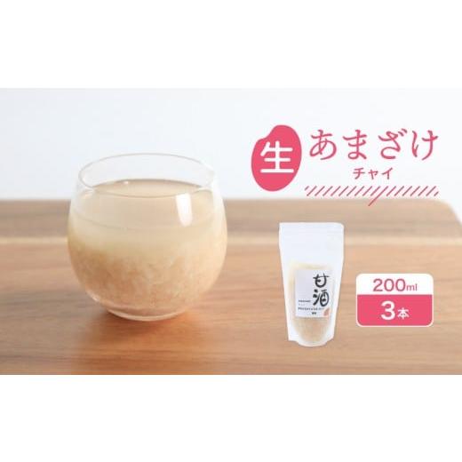 ふるさと納税 日本酒 香川県 丸亀市 なま甘酒 チャイ 3個 (200ml×3個) あまざけ 発酵食品 米麹 麹 砂糖不使用 腸活 菌活 こうじ シナモン カルダモン 生姜 ジ…
