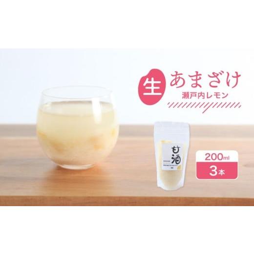 ふるさと納税 日本酒 香川県 丸亀市 なま甘酒 瀬戸内レモン 3個 (200ml×3個) あまざけ 発酵食品 米麹 麹 砂糖不使用 腸活 菌活 こうじ レモン 柑橘 個舗装 ノ…