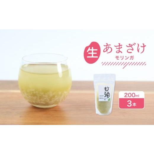 ふるさと納税 日本酒 香川県 丸亀市 なま甘酒 モリンガ 3個 (200ml×3個) あまざけ 発酵食品 米麹 麹 砂糖不使用 腸活 菌活 こうじ スーパーフード 個舗装 ノ…