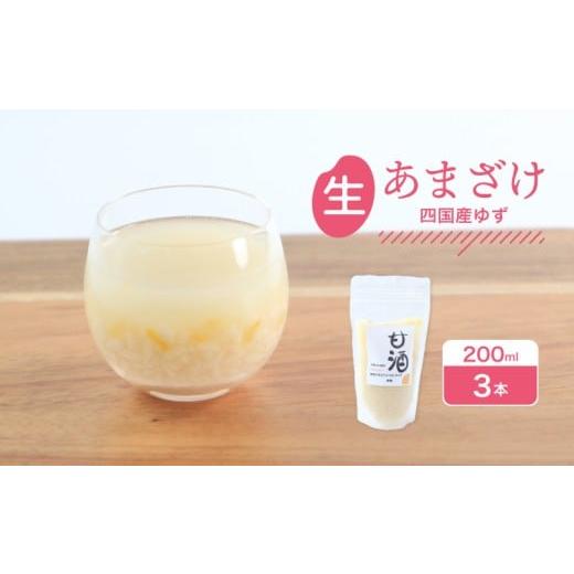 ふるさと納税 飲料類 香川県 丸亀市 なま甘酒 ゆず 3個 (200ml×3個) あまざけ 発酵食品 米麹 麹 砂糖不使用 腸活 菌活 こうじ ゆず 柚子 柑橘 個舗装 ノンア…