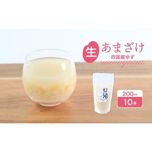 ふるさと納税 日本酒 香川県 丸亀市 なま甘酒 ゆず 10個 (200ml×10個) あまざけ 発酵食品 米麹 麹 砂糖不使用 腸活 菌活 こうじ ゆず 柚子 柑橘 個舗装 ノン…