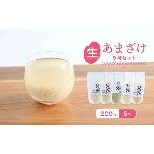 ふるさと納税 日本酒 香川県 丸亀市 なま甘酒 5個 5種のフレーバーセット 各1個 (200ml×5個) プレーン 瀬戸内レモン ゆず チャイ モリンガ あまざけ 発酵食品…