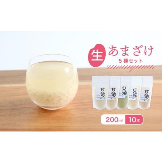 ふるさと納税 日本酒 香川県 丸亀市 なま甘酒 10個 5種のフレーバーセット 各2個 (200ml×10個) プレーン 瀬戸内レモン ゆず チャイ モリンガ あまざけ 発酵食…