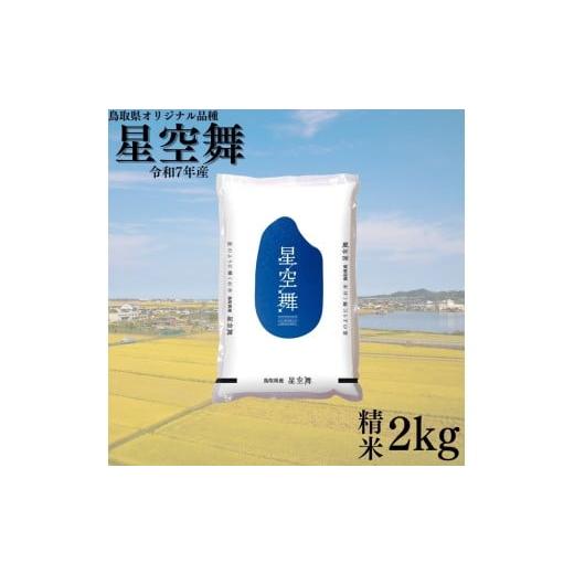 ふるさと納税 米 鳥取県 湯梨浜町 379KZ.鳥取県産星空舞 精米2kg 令和7年産 星空舞精米2kg×1袋(令和7年産)