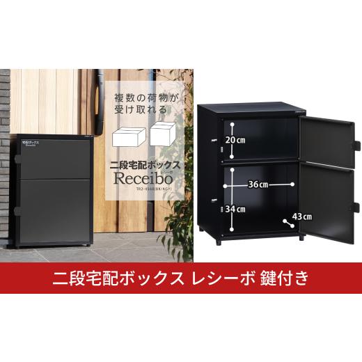 ふるさと納税 雑貨・日用品 新潟県 三条市 二段宅配ボックス レシーボ 鍵付き 戸建住宅用 防雨 防水 屋外 要組立 日本製 TR2-4568(BK/AGY) グリーンライフ 03…