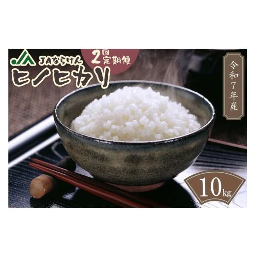 ふるさと納税 米 ヒノヒカリ 奈良県 田原本町 （定期便）2ヵ月 令和７年産米 奈良県産 ヒノヒカリ 20kg（10kg×2回） 万葉の里ふるさと米 白米 ／ お米 お…の画像
