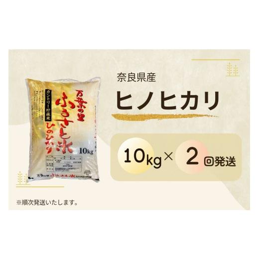 ふるさと納税 米 ヒノヒカリ 奈良県 田原本町 （定期便）2ヵ月 令和７年産米 奈良県産 ヒノヒカリ 20kg（10kg×2回） 万葉の里ふるさと米 白米 ／ お米 お…の画像