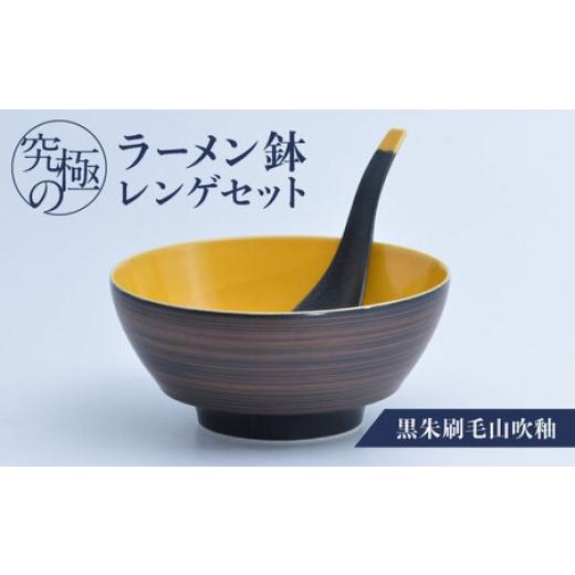 ふるさと納税 陶磁器・漆器・ガラス 佐賀県 - 有田焼 究極のラーメン鉢レンゲセット 黒朱刷毛山吹釉 / 食器 / 佐賀県 / 株式会社まるぶん 41A
