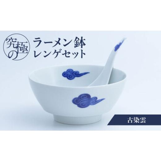 ふるさと納税 陶磁器・漆器・ガラス 佐賀県 - 有田焼 究極のラーメン鉢レンゲセット 古染雲 / 食器 / 佐賀県 / 株式会社まるぶん 41A