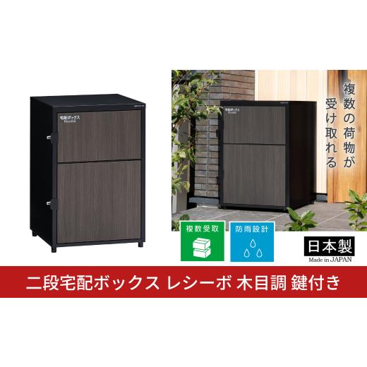 ふるさと納税 雑貨・日用品 新潟県 三条市 二段宅配ボックス レシーボ 木目調 鍵付き 戸建住宅用 防雨 防水 屋外 要組立 日本製 TRM2-4568(BK) グリーンライフ…