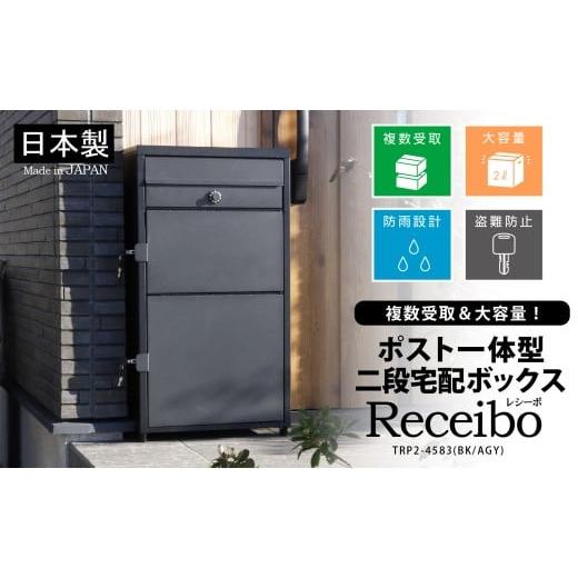 ふるさと納税 雑貨・日用品 新潟県 三条市 ポスト一体型 二段宅配ボックス レシーボ 鍵付き 戸建住宅用 防雨 防水 屋外 要組立 日本製 TRP2-4583(BK/AGY) グ…