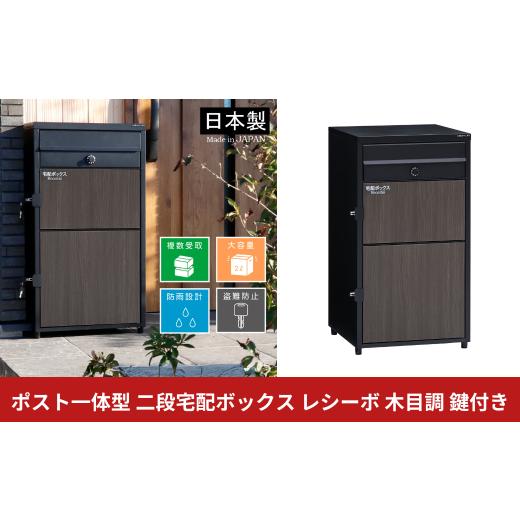 ふるさと納税 雑貨・日用品 新潟県 三条市 ポスト一体型 二段宅配ボックス レシーボ 木目調 鍵付き 戸建住宅用 防雨 防水 屋外 要組立 日本製 TRPM2-4583(BK) …