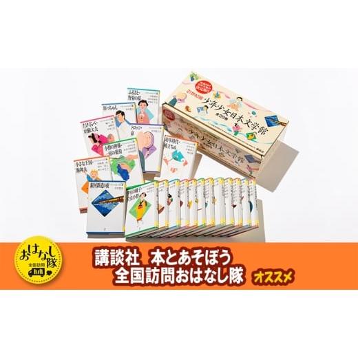 ふるさと納税 雑貨・日用品 本 東京都 文京区 講談社おはなし隊セレクト 21世紀版少年少女日本文学館セット 本 日本文学 名作 セット ギフト 贈答品 文京区 …