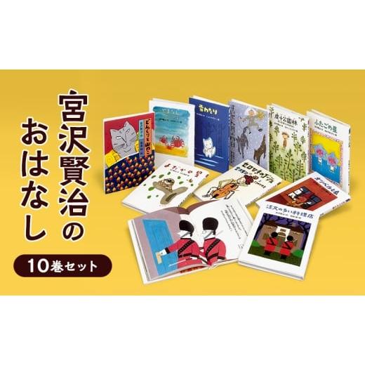 ふるさと納税 雑貨・日用品 本 東京都 文京区 宮沢賢治のおはなし10巻セット 絵本 子供 子育て 読み聞かせ プレゼント ギフト 東京都 文京区  
