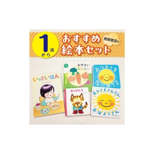 ふるさと納税 雑貨・日用品 本 東京都 文京区 1歳から 岩崎書店のおすすめ絵本セット 絵本 子供 子育て 読み聞かせ プレゼント ギフト 東京都 文京区 No.5338…