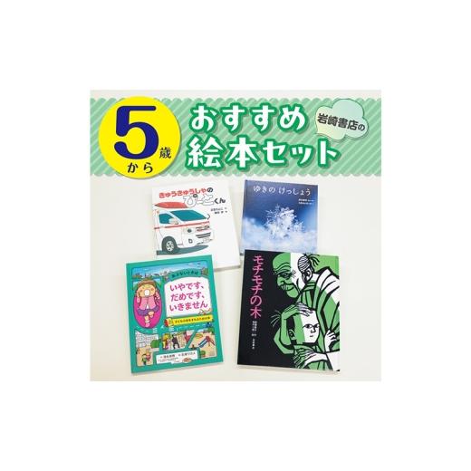 ふるさと納税 雑貨・日用品 本 東京都 文京区 5歳から 岩崎書店のおすすめ絵本セット 絵本 子供 子育て 読み聞かせ プレゼント ギフト 東京都 文京区 No.5338…