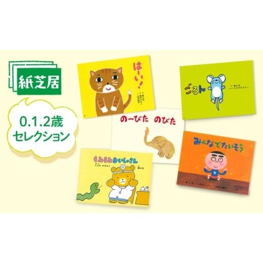 ふるさと納税 雑貨・日用品 本 東京都 文京区 紙芝居0.1.2歳セレクション かみしばい 教育 子ども 読み聞かせ 幼児 童心社 セット ギフト 贈答品 文京区 東京…