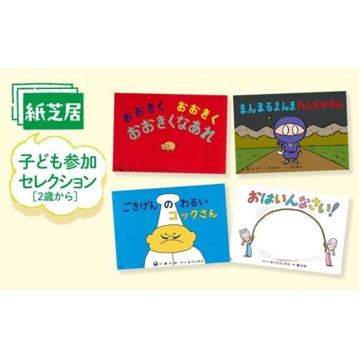 ふるさと納税 雑貨・日用品 本 東京都 文京区 紙芝居子ども参加セレクション かみしばい 教育 子ども 読み聞かせ 童心社 セット ギフト 贈答品 文京区 東京都 …