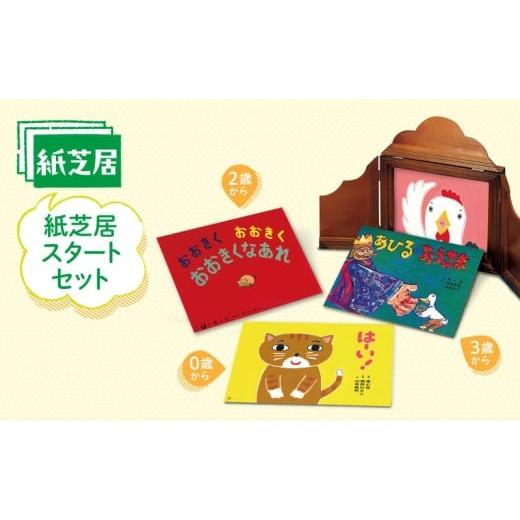 ふるさと納税 雑貨・日用品 本 東京都 文京区 紙芝居スタートセット かみしばい 教育 子ども 読み聞かせ 童心社 セット ギフト 贈答品 文京区 東京都 No.5338-…