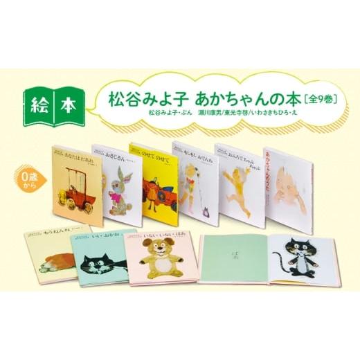 ふるさと納税 雑貨・日用品 本 東京都 文京区 松谷みよ子あかちゃんの本 絵本 えほん 子供 こども 読み聞かせ 子育て 本 童心社 セット ギフト 贈答品 文京区 …
