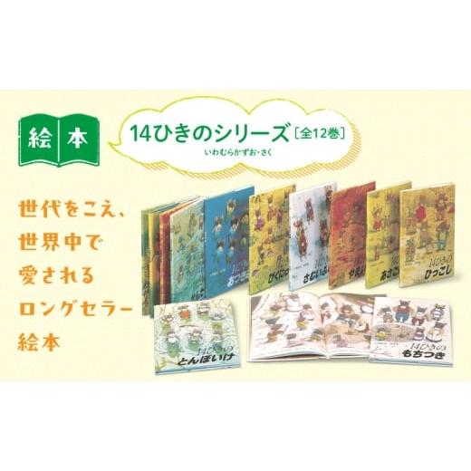 ふるさと納税 雑貨・日用品 本 東京都 文京区 14ひきのシリーズ 絵本 えほん 子供 こども 読み聞かせ 子育て 本 童心社 セット ギフト 贈答品 文京区 東京都 …