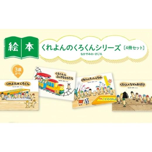 ふるさと納税 雑貨・日用品 本 東京都 文京区 くれよんのくろくんシリーズ 絵本 えほん 子供 こども 読み聞かせ 子育て 本 童心社 セット ギフト 贈答品 文京…
