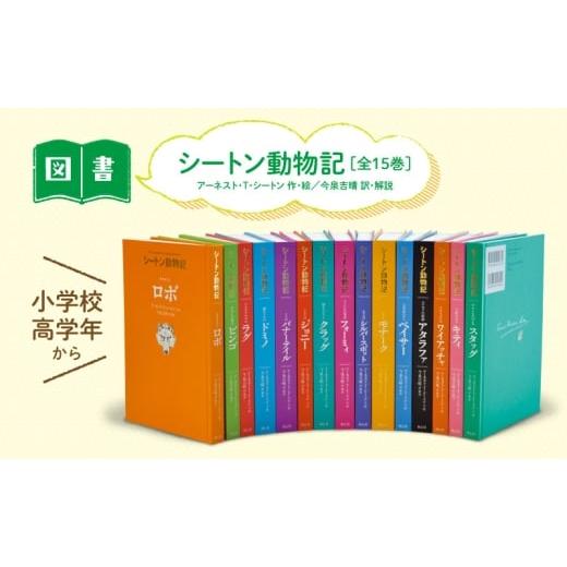 ふるさと納税 雑貨・日用品 本 東京都 文京区 シートン動物記 絵本 えほん 子供 こども 読み聞かせ 子育て 本 童心社 セット ギフト 贈答品 文京区 東京都 No.…