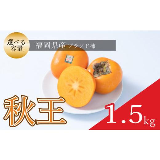 ふるさと納税 果物類 柿 福岡県 川崎町 先行予約 2026年10月中旬から11月末発送 福岡限定 ブランド柿「秋王(あきおう)」約1.5kg(4-6玉) 柿 かき フルーツ 果…