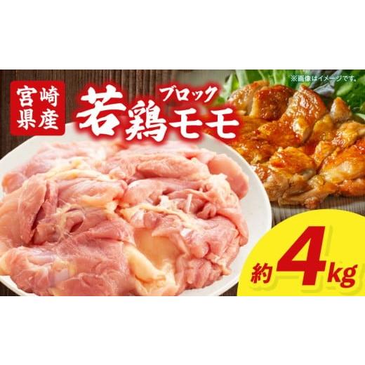 ふるさと納税 鶏肉 モモ 宮崎県 宮崎市 宮崎県産若鶏モモ肉ブロック 約4kg|鶏肉 肉 お肉 精肉 宮崎県産 国産 モモ もも肉 鶏もも 鶏もも肉 鶏モモ ブロック …