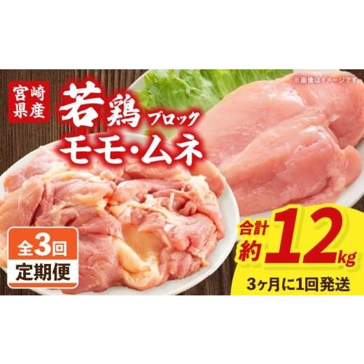 ふるさと納税 鶏肉 モモ 宮崎県 宮崎市 3回定期便 3ヶ月に1回発送 宮崎県産 若鶏モモ・ムネ 合計4kg_M262-T011-3-3 3ヶ月に1回発送 3回定期便 45,000円