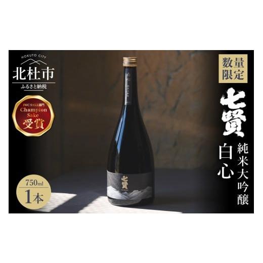 ふるさと納税 日本酒 純米大吟醸酒 山梨県 北杜市 数量限定 七賢 白心 750ml 日本酒 純米大吟醸 酒 IWC インターナショナル・ワイン・チャレンジ チャンピオ…
