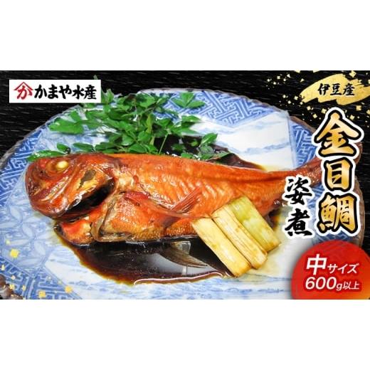 ふるさと納税 惣菜・レトルト 冷凍 静岡県 河津町 金目鯛 姿煮 中サイズ 金目鯛 伊豆産 鯛 煮付け 煮物 魚 魚介 おかず 真空パック 冷凍 静岡県 河津町 No.522…