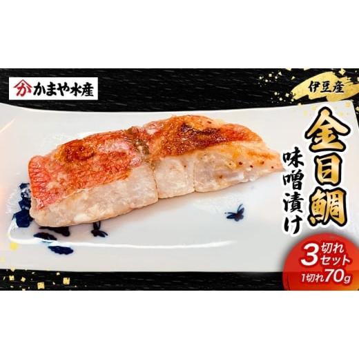 ふるさと納税 惣菜・レトルト 冷凍 静岡県 河津町 金目鯛 味噌漬け 3切入り 1パック 鯛 味噌漬け 味噌 田舎味噌 金目鯛 魚 魚介 おかず 真空パック 冷凍 静岡…