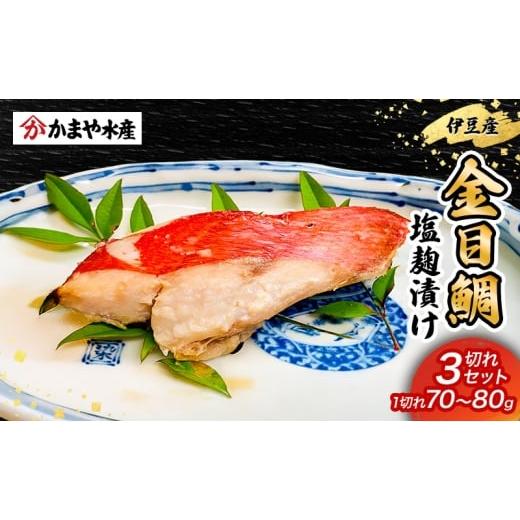 ふるさと納税 惣菜・レトルト 冷凍 静岡県 河津町 金目鯛 塩麹漬け 3切入り 1パック 鯛 塩麹 漬け 金目鯛 魚 魚介 おかず 真空パック 冷凍 静岡県 河津町 No.5…