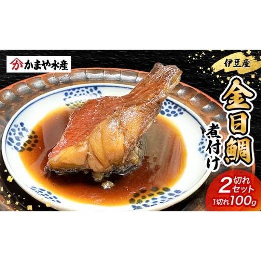 ふるさと納税 惣菜・レトルト 冷凍 静岡県 河津町 金目鯛 煮付け 1切れ 100g×2つ 鯛 煮付け 鯛の煮付け 煮物 魚 魚介 おかず 真空パック 冷凍 静岡県 河津町 …