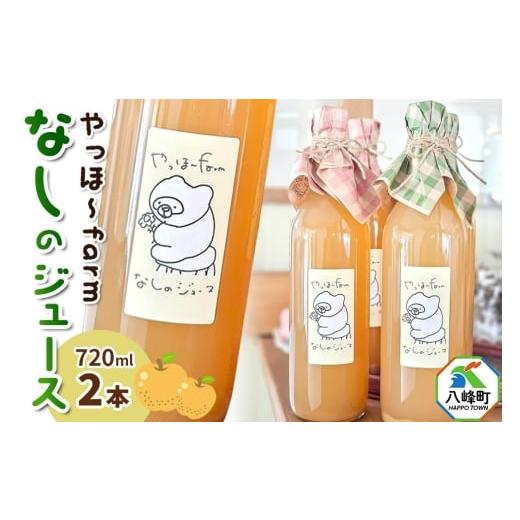 ふるさと納税 果汁飲料 秋田県 八峰町 梨 ジュース やっほ〜farm なしのジュース720ml 「贅沢濃厚」「ナチュラル」2本セット 秋田県八峰町