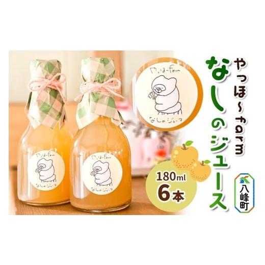 ふるさと納税 果汁飲料 秋田県 八峰町 梨 ジュース やっほ〜farm なしのジュース180ml 6本セット 秋田県八峰町