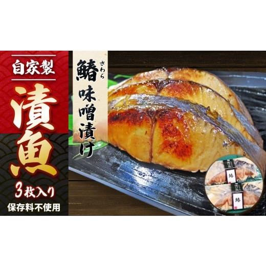 ふるさと納税 漬魚(味噌・粕等) 味噌漬け 東京都 調布市 自家製 鰆 味噌漬け 3枚 | 魚 さかな サカナ フィッシュ おかず 惣菜 お惣菜 主菜 和食 冷凍 保存料…